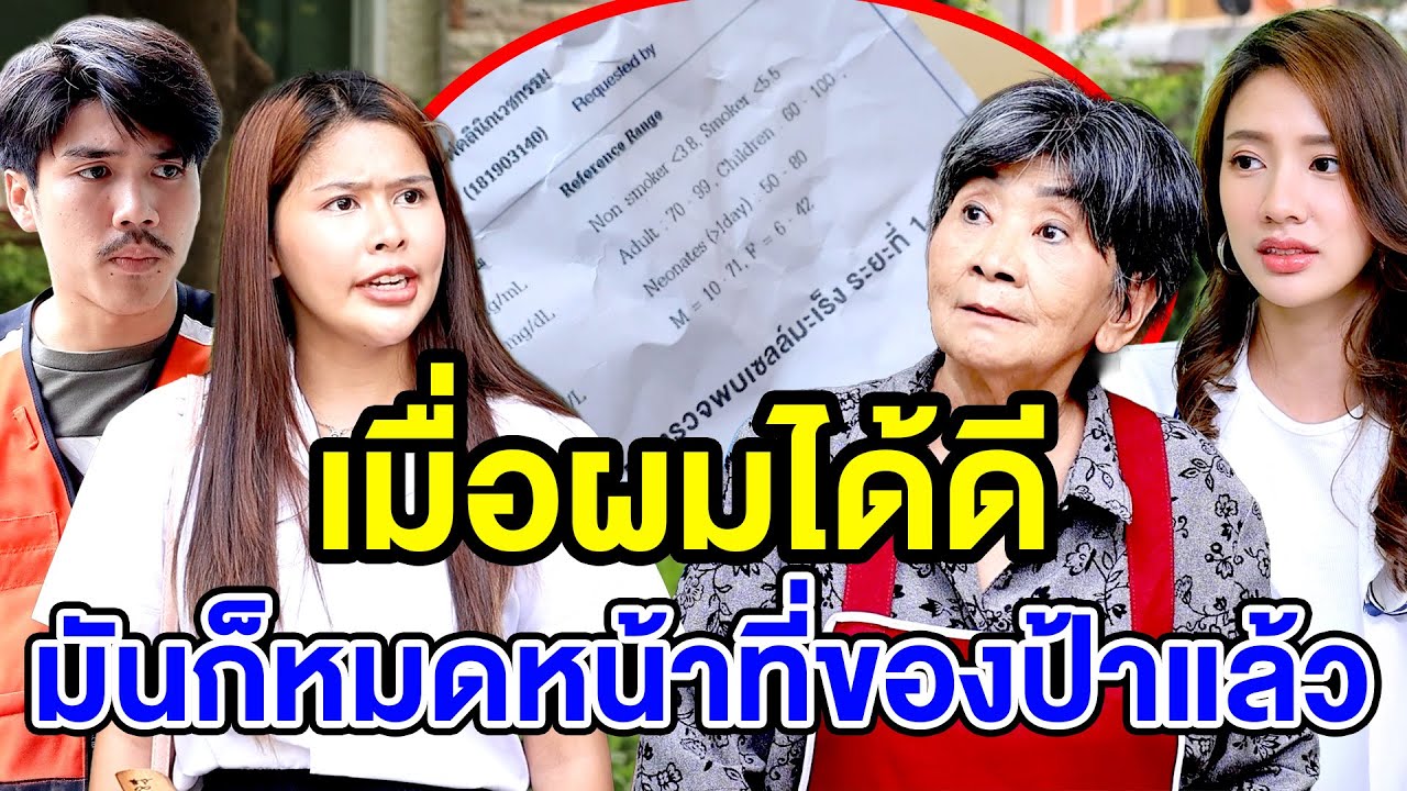 ฉันได้ดีมันก็หมดหน้าที่ป้า(ละครสั้น) - DS หนังสั้น