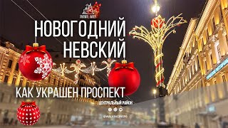 А что изменилось?😏 Как украсили Невский проспект перед Новым годом 2024?! Смотрим! #НЕЭКСКУРСИЯ