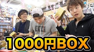 奇跡は起こるのか？1000円ボックスを買ってみた！
