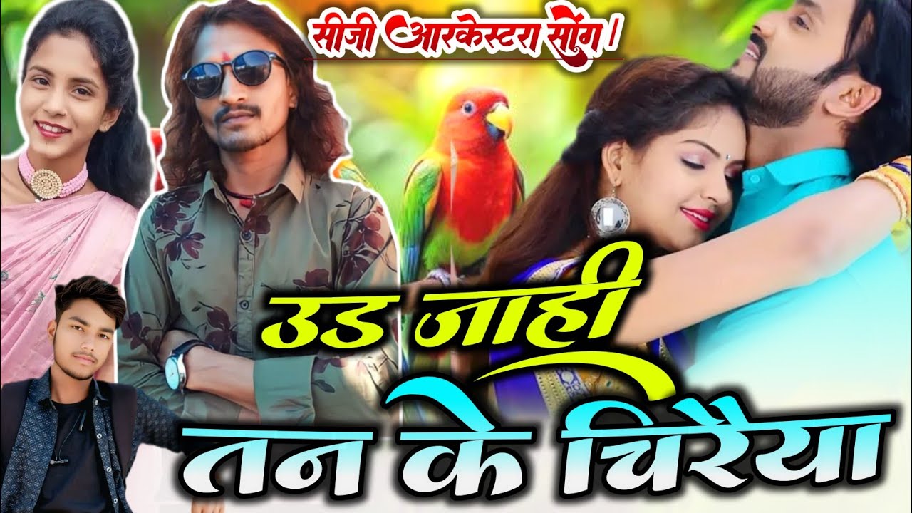 उड़ जाहि तन के चिरैया । Ud Jahi Tan ke Chiraiya । Dayal Das। Anju Kuldeep। CG Stage Program Song