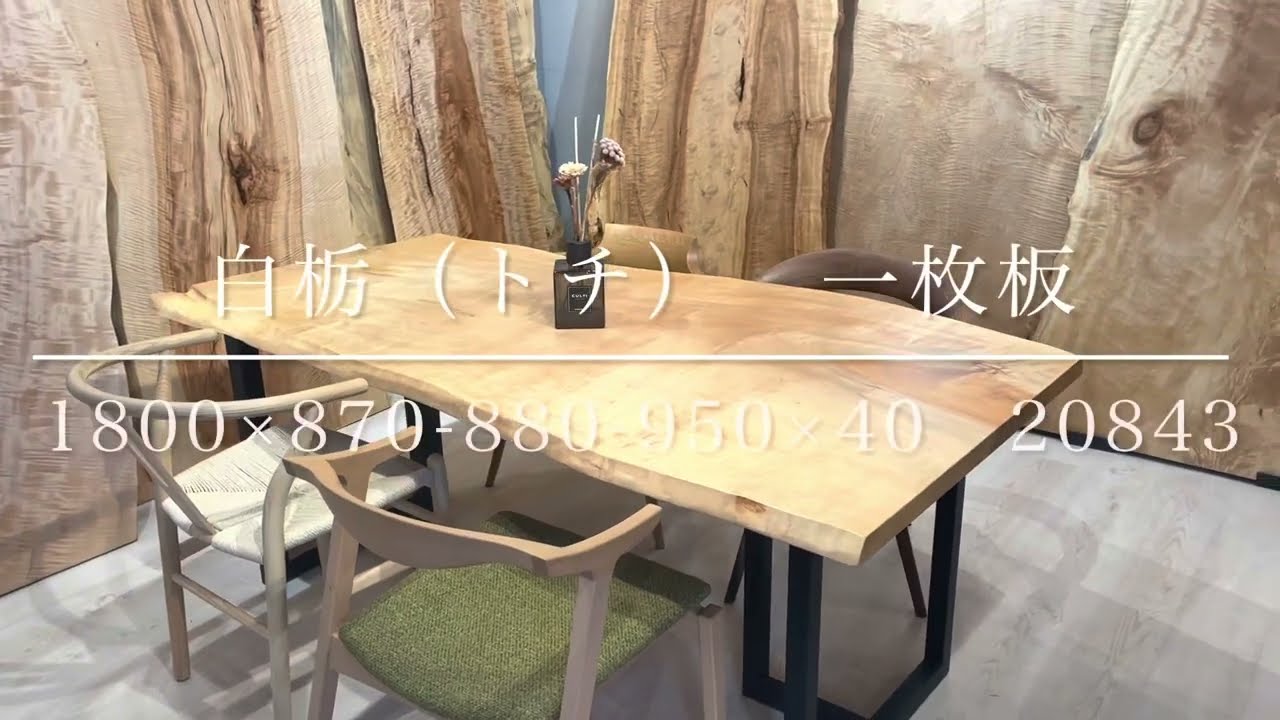 白栃（トチ） 一枚板 1800×870-880-950×40 20843 - YouTube