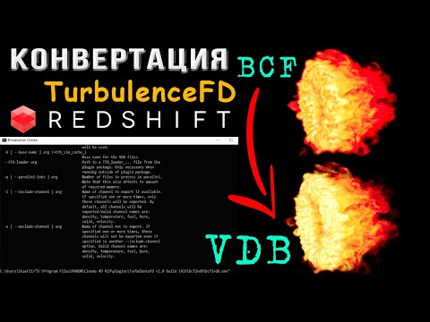 Как преобразовать TurbulenceFD в Redshift | Файлы BCF в формат VDB | bcf2vdb