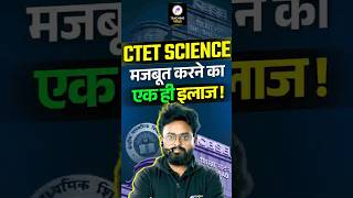 CTET Science को मजबूत बनाने का एक ही Formula!📚 यह Video जरूर देखें! 👀 #ctet