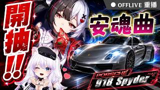 🔴【異環】🍅『安魂曲』來囉！⏱️保時捷918聯動！代抽報名ING～👍按讚免費抽170元小月卡！｜可可妮