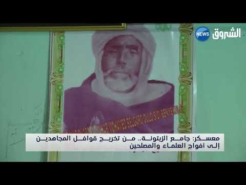 معسكر جامع الزيتونة من تخريج قوافل المجاهدين إلى أفواج العلماء والمصلحين