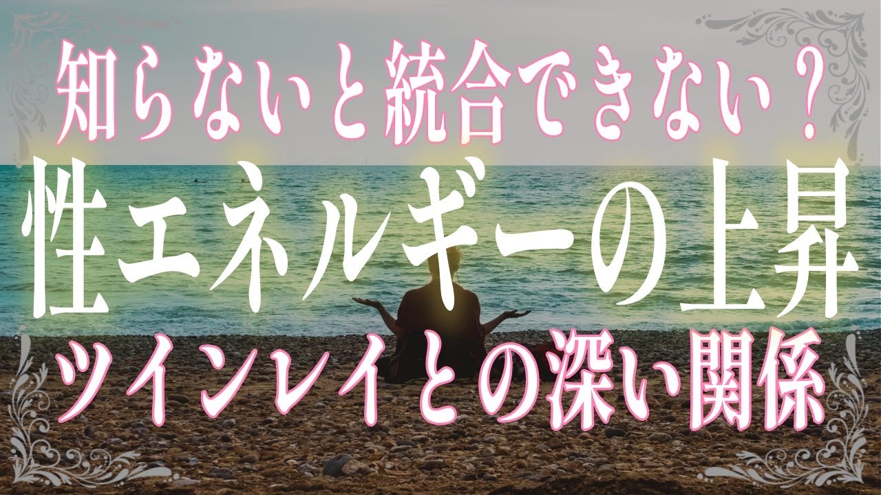 【ツインレイ女性】統合するために絶対知っておくべきクンダリーニ覚醒とは？あなたに訪れる覚醒後の変化３選！
