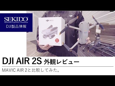 DJI Air 2S 発表！（たぶん）最速の外観レビューしてみた
