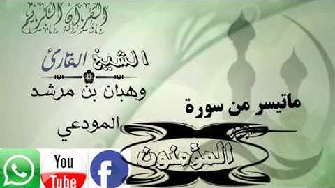 تلاوة رائعه من سورة المؤمنون // بصوت الشيخ القارئ / وهبان بن مرشد المودعي {حفظه الله }
