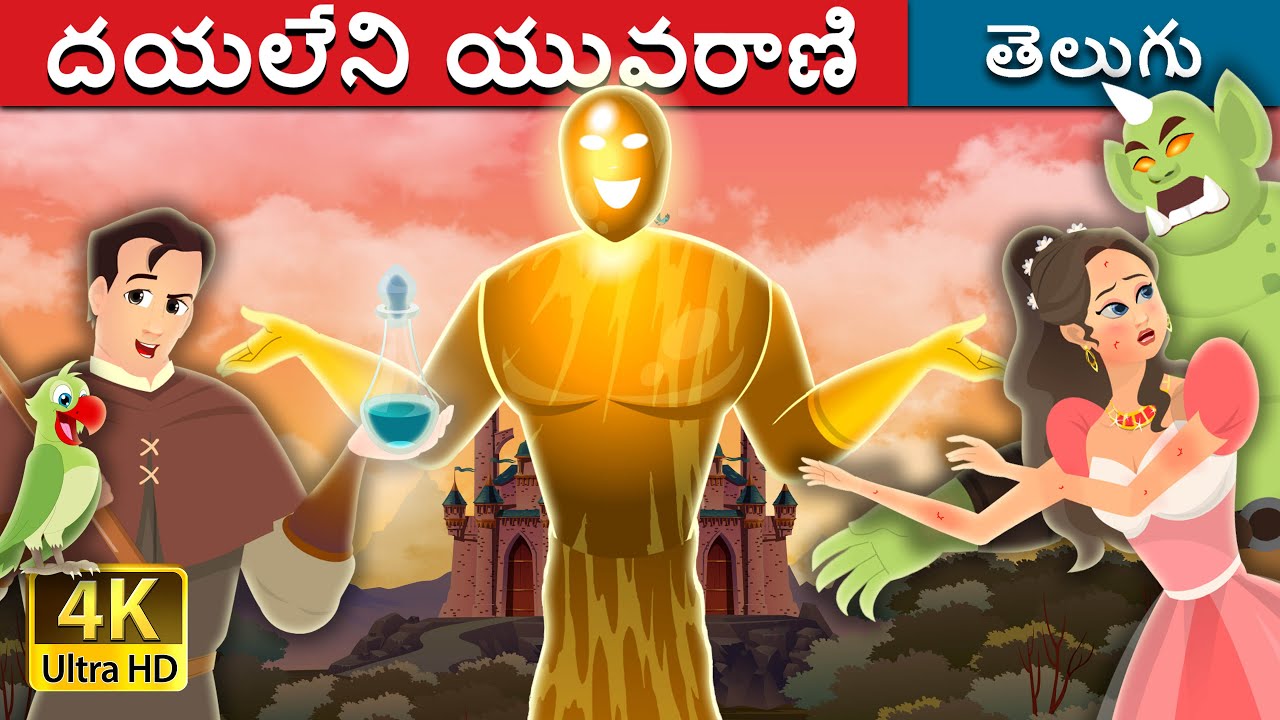 దయలేని యువరాణి | Truthless Princess | Telugu Fairy Tales