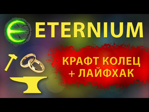 Видео: Eternium крафт | Этерниум лайфхак | этерниум крафт | для начинающих игроков