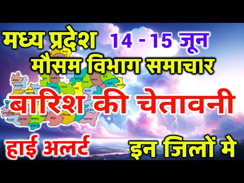 मध्य प्रदेश का मौसम आज का मौसम मौसम की जानकारी Mp Weather Bhopal weather 14 June 2024