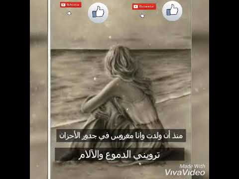 #حالات_واتساب_حزينة /منذ أن ولدت وأنا مغروس في جدور الأحزان