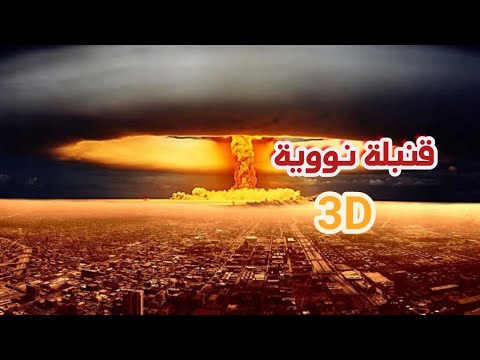 أنت في حرب نووية الآن فقط ضع سماعاتك صوت ثلاثي الأبعاد 3 لن تصدق
