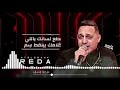 قطع لسانك يالي كلامك بينقط سم رضا البحراوي توزيع  لينك التحميل