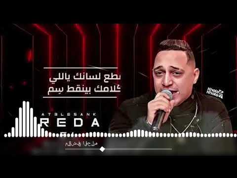 قطع لسانك يالي كلامك بينقط سم رضا البحراوي توزيع  لينك التحميل