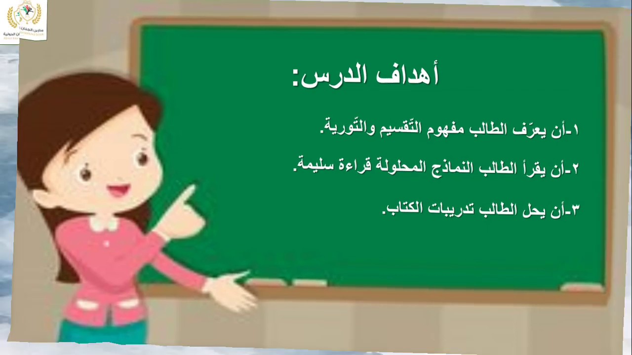 شرح درس (مراجعة التقسيم والتورية)+حل الأسئلة/الصف التاسع/ اللغة العربية/المعلمة أصالة منصور