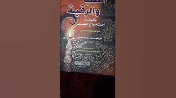 كتاب الطب والرقيه الشرعيه