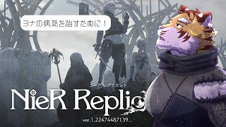 【NieR Replicant】魔物を狩って、ヨナを助けるんだ！ #2【Vtuber/虎縞雷一】
