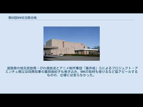 第60回NHK紅白歌合戦