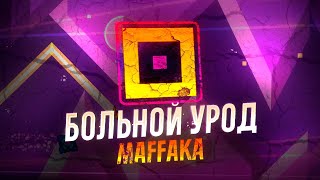 РАЗОБЛАЧЕНИЕ МОДЕРКИ МАФФАКИ.