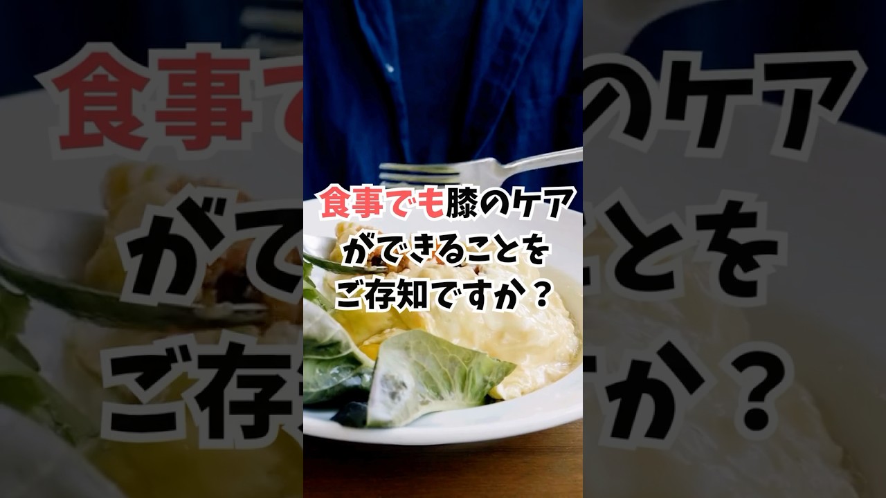 膝 に いい 食べ物