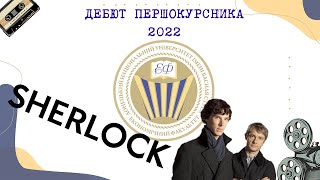 Дебют першокурсника 2022 - Економічний факультет