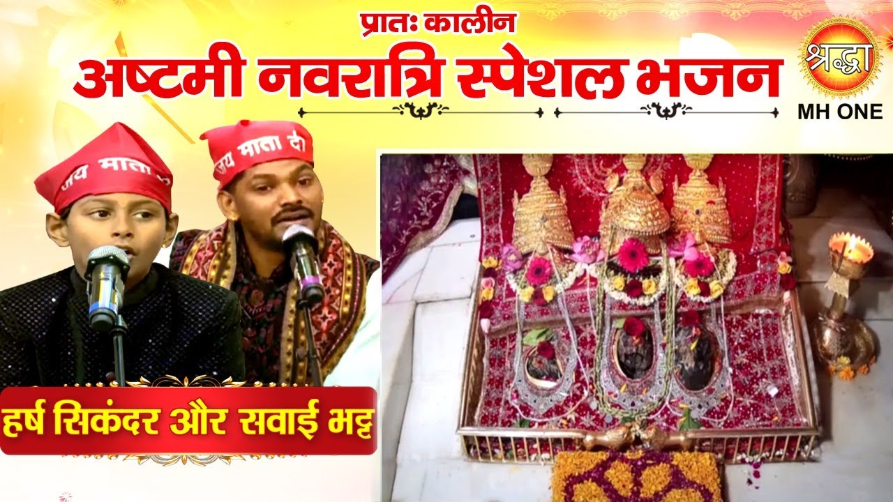 Navratri Bhajan Harsh Sikandar  Sawai Bhatt  Maa Vaishno Devi Morning Aarti Bhajan 22102023