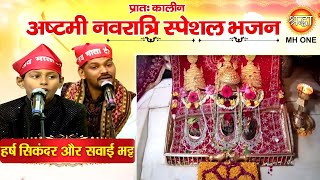 Navratri Bhajan: Harsh Sikandar | Sawai Bhatt | Maa Vaishno Devi Morning Aarti Bhajan 22/10/2023