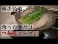 【煮汁リメイク】角煮汁を中華風スープに変身！