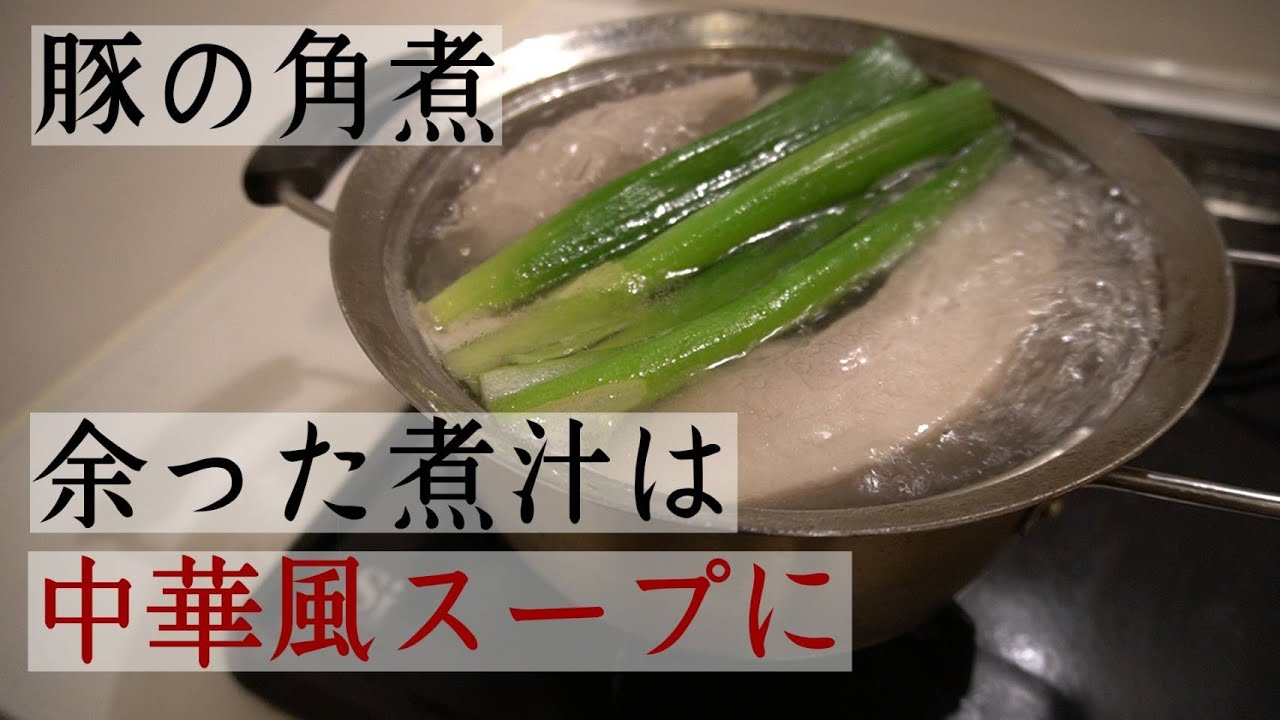 【煮汁リメイク】角煮汁を中華風スープに変身! - YouTube