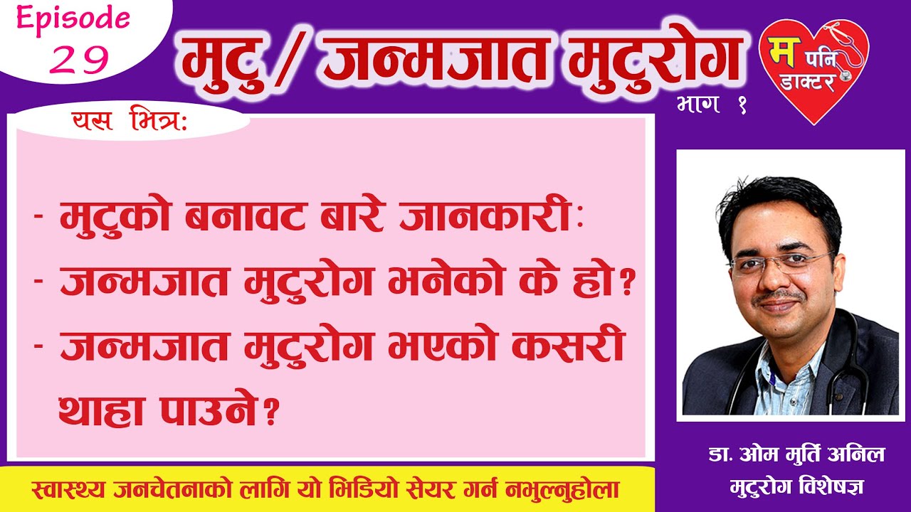 मुटुको बनावट बारे जानकारीः || Episode 29 || Dr Om Murti Anil || National Cardiac Centre