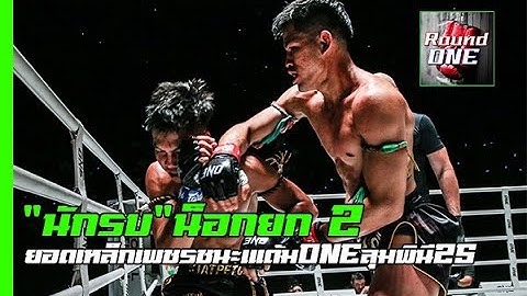 “นักรบ”น็อกยก 2 “ยอดเหล็กเพชร” เฉือนแต้ม ศึกONEลุมพินี 25
