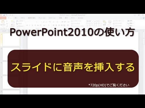 読み上げ パワーポイント 音声 スライド ショーをナレーションとスライド切り替えのタイミングとともに記録する