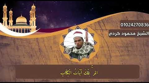 القارئ /الشيخ محمود الگردي الباهي ترتيل