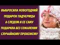 Выбросила новогодний подарок падчерицы, а потом и ее саму подарила постороннему человеку...