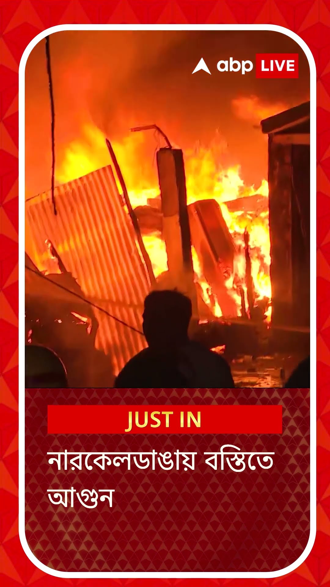 নারকেলডাঙায় বস্তিতে বিধ্বংসী আগুন