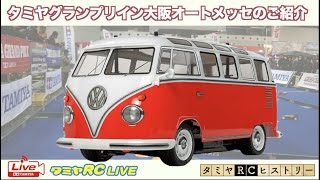 タミヤグランプリイン大阪オートメッセのご紹介とタミヤRCヒストリー！