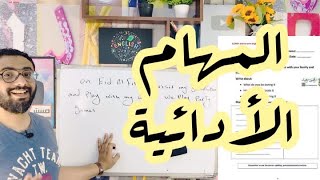 كونكت الصف الرابع | المهام الأدائية | شرح المهام الادائية للصف الرابع منهج connect 4