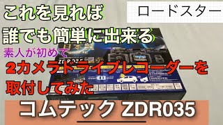 簡単にドライブレコーダー　コムテックZDR035 取付出来る