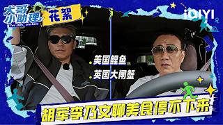BTS: Hu Jun & Li Naiwen go on and on about delicious food！😋 | Two Stars, One Boss | iQIYI LifeShow
