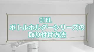 OTL-95M　オテルポンプボトルホルダー【使用方法動画】