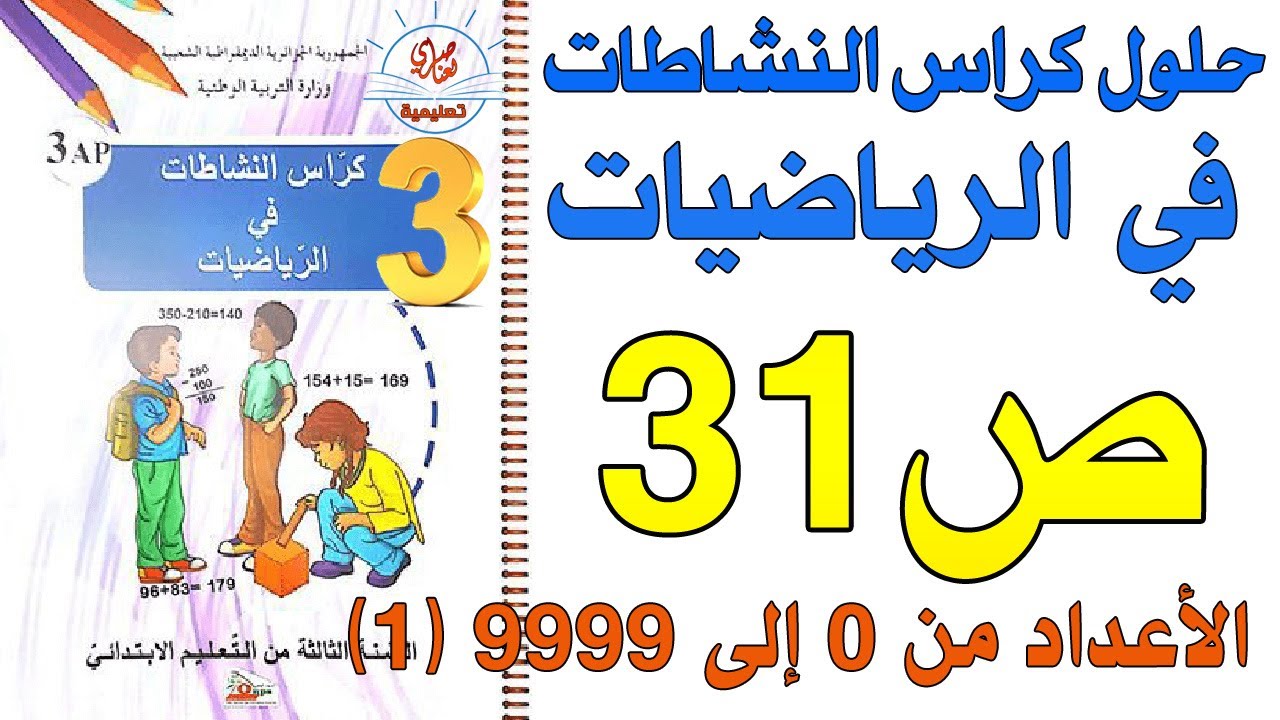 حل صفحة 31 كراس النشاطات في الرياضيات للسنة الثالثة ابتدائي الأعداد من0 إلى9999(1)
