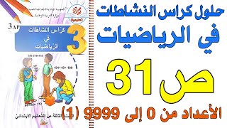 حل صفحة 31 كراس النشاطات في الرياضيات للسنة الثالثة ابتدائي الأعداد من0 إلى9999(1)