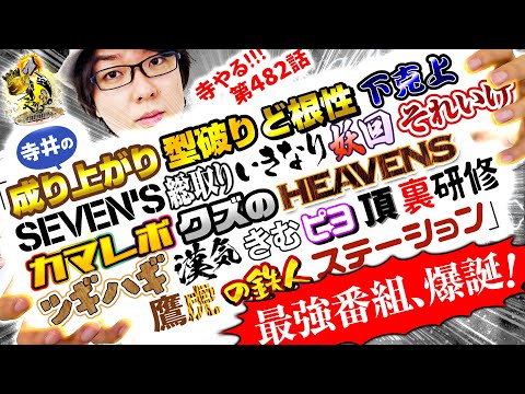 寺井一択の寺やる！ vol.482