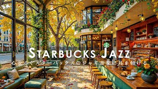 【夏スタバカフェBGM日本ライブ】Happy Morning Jazz Starbucks 🍁 美しい紅葉の街角で、自然の深まりを感じながら心安らぐスタバジャズとコーヒーの静かな時間 - 作業用bgm
