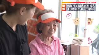 1日限定！　認知症・障害者が接客のカフェ
