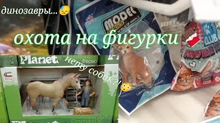 schleich shopping/ фигурки животных в детском мире/ поиски шляйх 🥫