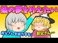 【ゆっくり茶番】娘の夢を叶えたい