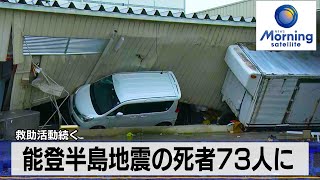 能登半島地震の死者73人に　救助活動続く【モーサテ】（2024年1月4日）