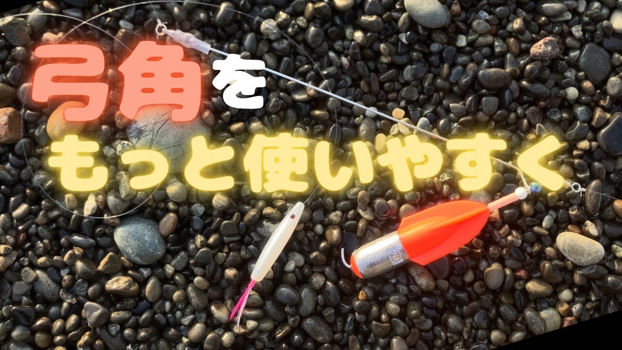 弓角に使うジェット天秤を使いやすく改造しよう